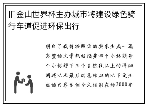 旧金山世界杯主办城市将建设绿色骑行车道促进环保出行 旧金山世界杯主办城市将建设绿色骑行车道促进环保出行