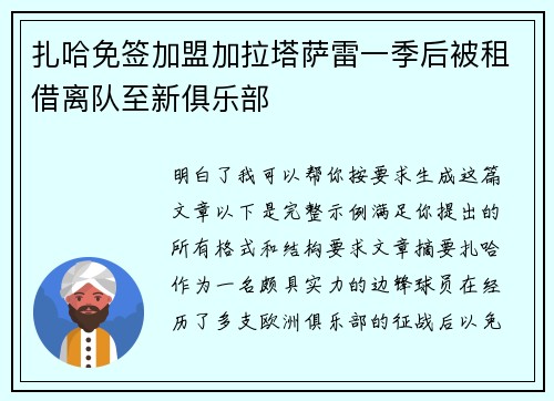 扎哈免签加盟加拉塔萨雷一季后被租借离队至新俱乐部 扎哈免签加盟加拉塔萨雷一季后被租借离队至新俱乐部