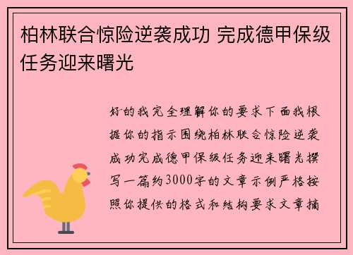 柏林联合惊险逆袭成功 完成德甲保级任务迎来曙光 柏林联合惊险逆袭成功 完成德甲保级任务迎来曙光
