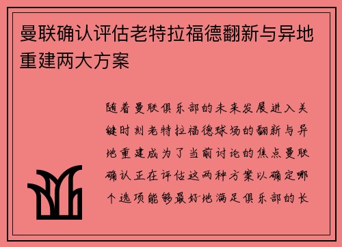 曼联确认评估老特拉福德翻新与异地重建两大方案 曼联确认评估老特拉福德翻新与异地重建两大方案