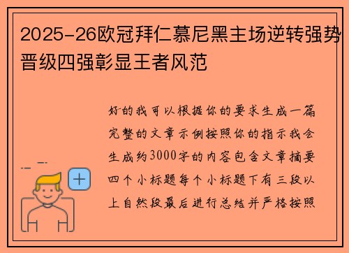 2025-26欧冠拜仁慕尼黑主场逆转强势晋级四强彰显王者风范 2025-26欧冠拜仁慕尼黑主场逆转强势晋级四强彰显王者风范