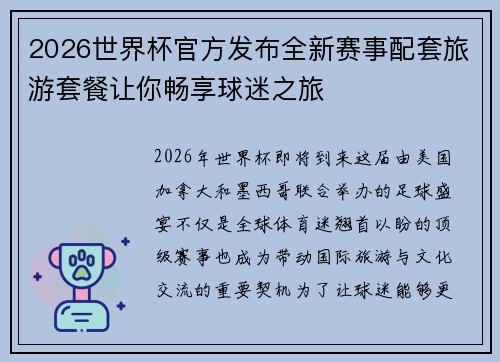 2026世界杯官方发布全新赛事配套旅游套餐让你畅享球迷之旅 2026世界杯官方发布全新赛事配套旅游套餐让你畅享球迷之旅