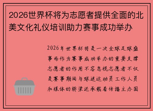 2026世界杯将为志愿者提供全面的北美文化礼仪培训助力赛事成功举办 2026世界杯将为志愿者提供全面的北美文化礼仪培训助力赛事成功举办