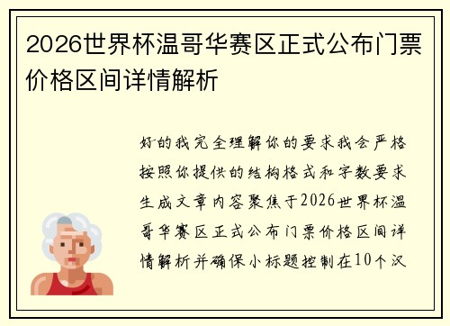 2026世界杯温哥华赛区正式公布门票价格区间详情解析 2026世界杯温哥华赛区正式公布门票价格区间详情解析