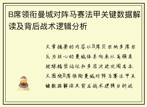 B席领衔曼城对阵马赛法甲关键数据解读及背后战术逻辑分析