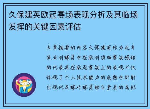久保建英欧冠赛场表现分析及其临场发挥的关键因素评估 久保建英欧冠赛场表现分析及其临场发挥的关键因素评估
