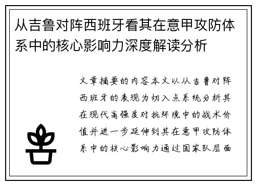 从吉鲁对阵西班牙看其在意甲攻防体系中的核心影响力深度解读分析 从吉鲁对阵西班牙看其在意甲攻防体系中的核心影响力深度解读分析