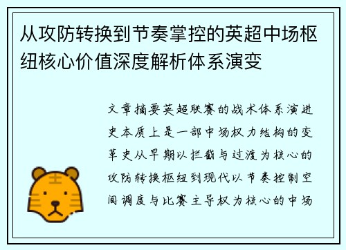 从攻防转换到节奏掌控的英超中场枢纽核心价值深度解析体系演变 从攻防转换到节奏掌控的英超中场枢纽核心价值深度解析体系演变
