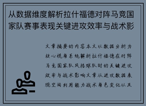 从数据维度解析拉什福德对阵马竞国家队赛事表现关键进攻效率与战术影响