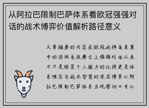 从阿拉巴限制巴萨体系看欧冠强强对话的战术博弈价值解析路径意义 从阿拉巴限制巴萨体系看欧冠强强对话的战术博弈价值解析路径意义