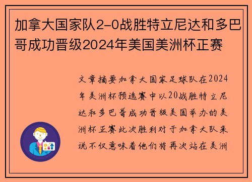 加拿大国家队2-0战胜特立尼达和多巴哥成功晋级2024年美国美洲杯正赛 加拿大国家队2-0战胜特立尼达和多巴哥成功晋级2024年美国美洲杯正赛