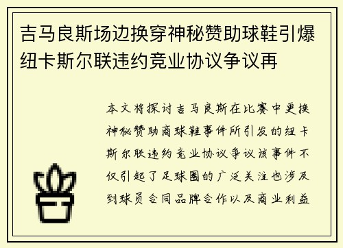 吉马良斯场边换穿神秘赞助球鞋引爆纽卡斯尔联违约竞业协议争议再 吉马良斯场边换穿神秘赞助球鞋引爆纽卡斯尔联违约竞业协议争议再