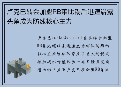 卢克巴转会加盟RB莱比锡后迅速崭露头角成为防线核心主力