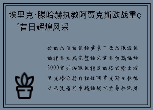 埃里克·滕哈赫执教阿贾克斯欧战重现昔日辉煌风采 埃里克·滕哈赫执教阿贾克斯欧战重现昔日辉煌风采
