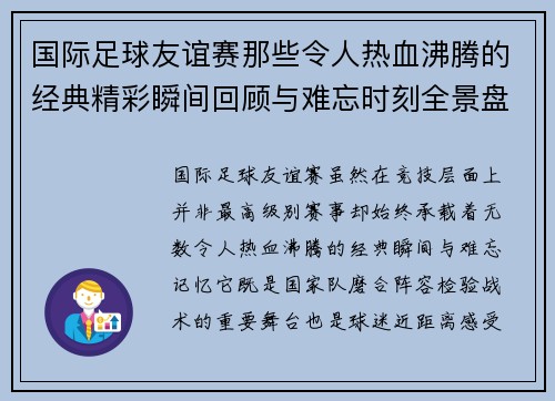 国际足球友谊赛那些令人热血沸腾的经典精彩瞬间回顾与难忘时刻全景盘点 国际足球友谊赛那些令人热血沸腾的经典精彩瞬间回顾与难忘时刻全景盘点