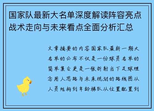 国家队最新大名单深度解读阵容亮点战术走向与未来看点全面分析汇总 国家队最新大名单深度解读阵容亮点战术走向与未来看点全面分析汇总