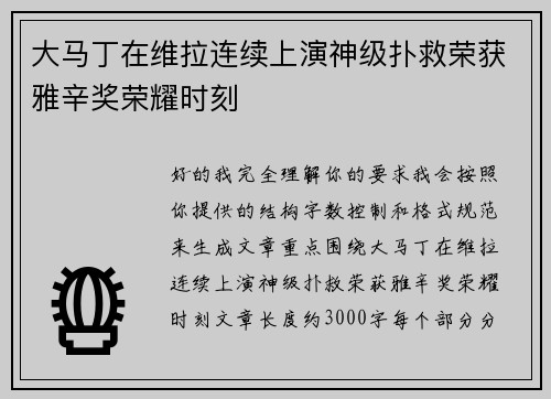 大马丁在维拉连续上演神级扑救荣获雅辛奖荣耀时刻 大马丁在维拉连续上演神级扑救荣获雅辛奖荣耀时刻