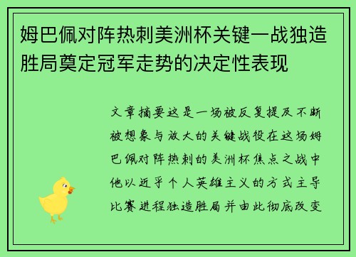 姆巴佩对阵热刺美洲杯关键一战独造胜局奠定冠军走势的决定性表现 姆巴佩对阵热刺美洲杯关键一战独造胜局奠定冠军走势的决定性表现