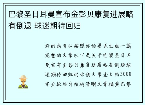 巴黎圣日耳曼宣布金彭贝康复进展略有倒退 球迷期待回归 巴黎圣日耳曼宣布金彭贝康复进展略有倒退 球迷期待回归