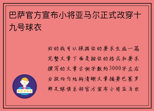 巴萨官方宣布小将亚马尔正式改穿十九号球衣 巴萨官方宣布小将亚马尔正式改穿十九号球衣