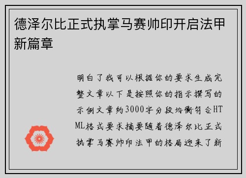 德泽尔比正式执掌马赛帅印开启法甲新篇章 德泽尔比正式执掌马赛帅印开启法甲新篇章