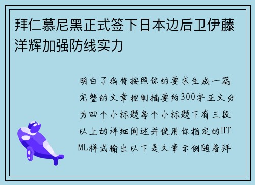 拜仁慕尼黑正式签下日本边后卫伊藤洋辉加强防线实力 拜仁慕尼黑正式签下日本边后卫伊藤洋辉加强防线实力
