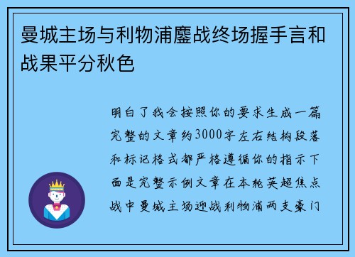 曼城主场与利物浦鏖战终场握手言和战果平分秋色 曼城主场与利物浦鏖战终场握手言和战果平分秋色