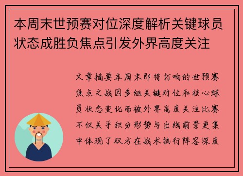 本周末世预赛对位深度解析关键球员状态成胜负焦点引发外界高度关注 本周末世预赛对位深度解析关键球员状态成胜负焦点引发外界高度关注