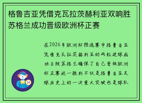 格鲁吉亚凭借克瓦拉茨赫利亚双响胜苏格兰成功晋级欧洲杯正赛 格鲁吉亚凭借克瓦拉茨赫利亚双响胜苏格兰成功晋级欧洲杯正赛