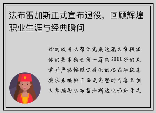 法布雷加斯正式宣布退役,回顾辉煌职业生涯与经典瞬间 法布雷加斯正式宣布退役,回顾辉煌职业生涯与经典瞬间