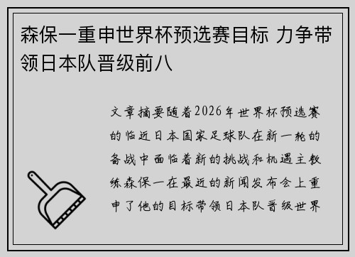 森保一重申世界杯预选赛目标 力争带领日本队晋级前八