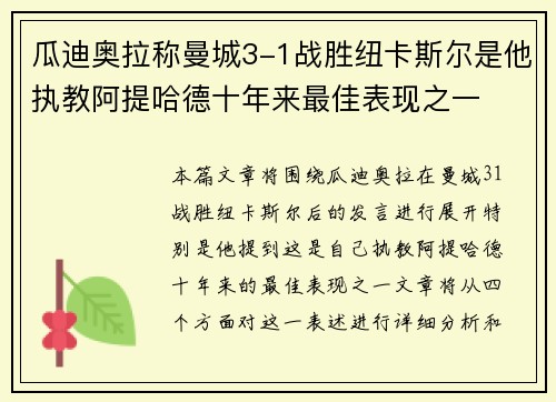 瓜迪奥拉称曼城3-1战胜纽卡斯尔是他执教阿提哈德十年来最佳表现之一 瓜迪奥拉称曼城3-1战胜纽卡斯尔是他执教阿提哈德十年来最佳表现之一