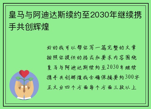 皇马与阿迪达斯续约至2030年继续携手共创辉煌 皇马与阿迪达斯续约至2030年继续携手共创辉煌