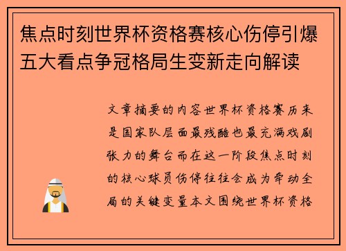 焦点时刻世界杯资格赛核心伤停引爆五大看点争冠格局生变新走向解读 焦点时刻世界杯资格赛核心伤停引爆五大看点争冠格局生变新走向解读