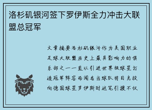 洛杉矶银河签下罗伊斯全力冲击大联盟总冠军 洛杉矶银河签下罗伊斯全力冲击大联盟总冠军