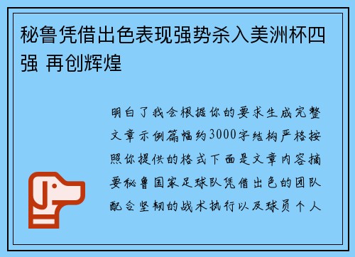 秘鲁凭借出色表现强势杀入美洲杯四强 再创辉煌 秘鲁凭借出色表现强势杀入美洲杯四强 再创辉煌