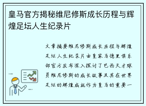 皇马官方揭秘维尼修斯成长历程与辉煌足坛人生纪录片 皇马官方揭秘维尼修斯成长历程与辉煌足坛人生纪录片