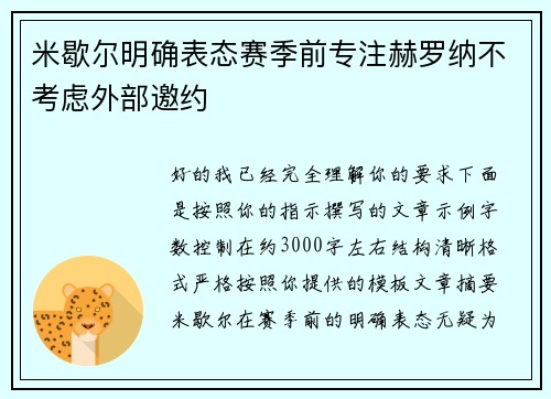米歇尔明确表态赛季前专注赫罗纳不考虑外部邀约 米歇尔明确表态赛季前专注赫罗纳不考虑外部邀约
