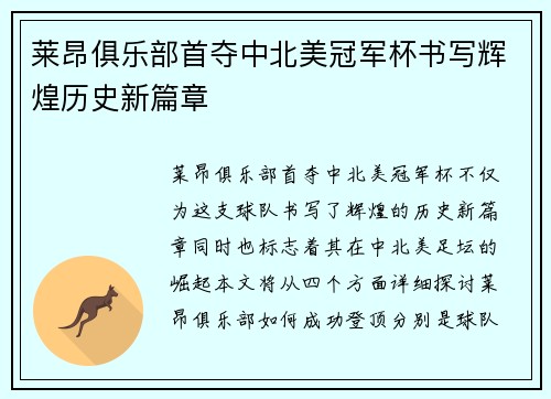 莱昂俱乐部首夺中北美冠军杯书写辉煌历史新篇章 莱昂俱乐部首夺中北美冠军杯书写辉煌历史新篇章