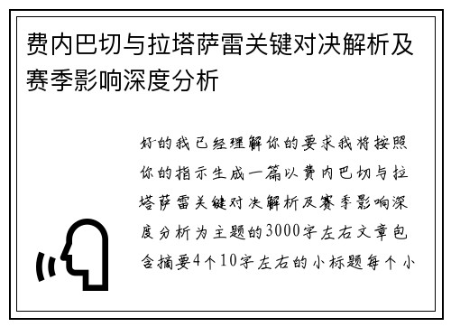 费内巴切与拉塔萨雷关键对决解析及赛季影响深度分析 费内巴切与拉塔萨雷关键对决解析及赛季影响深度分析