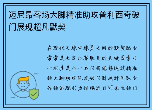 迈尼昂客场大脚精准助攻普利西奇破门展现超凡默契 迈尼昂客场大脚精准助攻普利西奇破门展现超凡默契