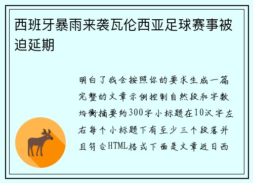 西班牙暴雨来袭瓦伦西亚足球赛事被迫延期 西班牙暴雨来袭瓦伦西亚足球赛事被迫延期