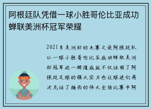 阿根廷队凭借一球小胜哥伦比亚成功蝉联美洲杯冠军荣耀 阿根廷队凭借一球小胜哥伦比亚成功蝉联美洲杯冠军荣耀