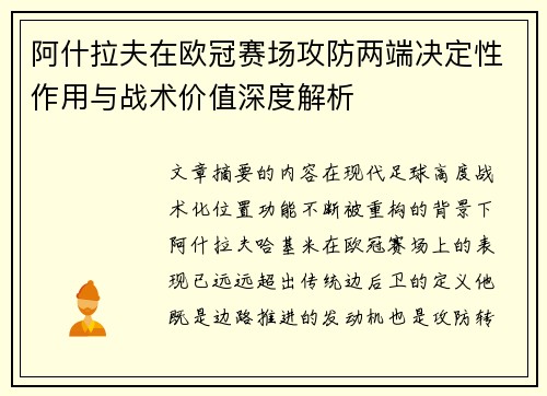 阿什拉夫在欧冠赛场攻防两端决定性作用与战术价值深度解析 阿什拉夫在欧冠赛场攻防两端决定性作用与战术价值深度解析