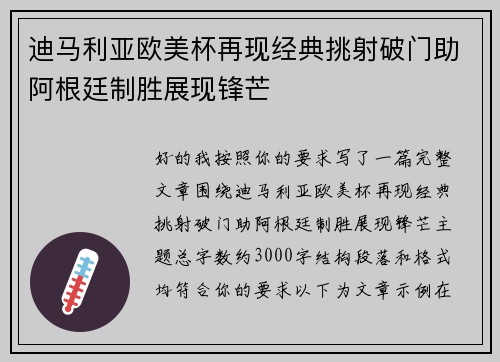 迪马利亚欧美杯再现经典挑射破门助阿根廷制胜展现锋芒 迪马利亚欧美杯再现经典挑射破门助阿根廷制胜展现锋芒