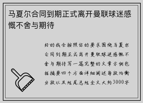 马夏尔合同到期正式离开曼联球迷感慨不舍与期待 马夏尔合同到期正式离开曼联球迷感慨不舍与期待