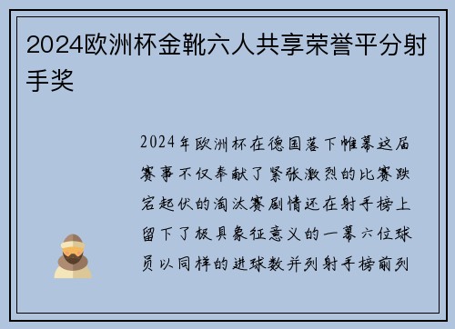 2024欧洲杯金靴六人共享荣誉平分射手奖 2024欧洲杯金靴六人共享荣誉平分射手奖