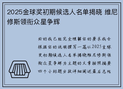 2025金球奖初期候选人名单揭晓 维尼修斯领衔众星争辉