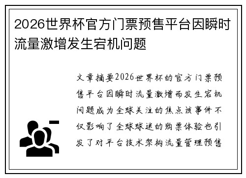 2026世界杯官方门票预售平台因瞬时流量激增发生宕机问题