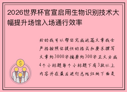 2026世界杯官宣启用生物识别技术大幅提升场馆入场通行效率